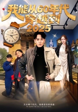 我能从60年代穿越到2025第01集