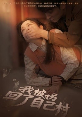 我被拐回了自己村第62集
