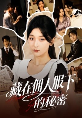 藏在佣人服下的秘密第02集