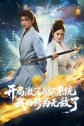 开局激活鹅厂系统我的修为无敌了第40集