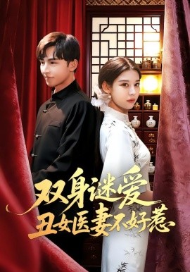 双身谜爱丑女医妻不好惹第53集