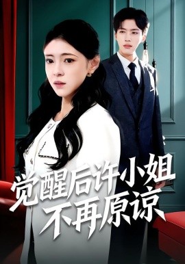 觉醒后许小姐不再原谅第01集