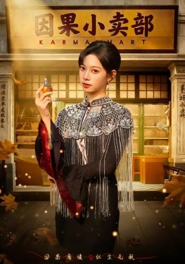 因果小卖部第01集