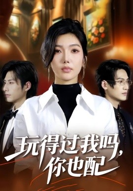 玩得过我吗，你也配第01集