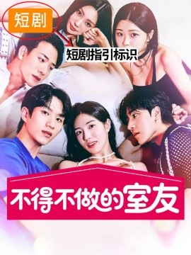 不得不做的室友第一季第01集