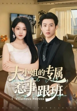 大小姐的专属惹事跟班第01集