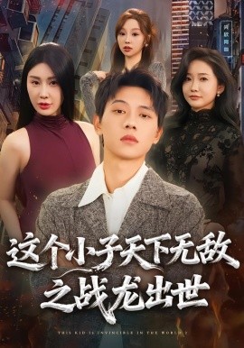 这个小子天下无敌之战龙出世第20集