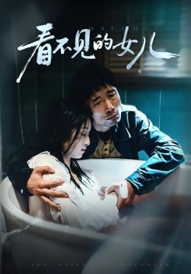 看不见的女儿第38集(大结局)