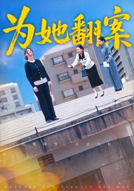 为她翻案第16集