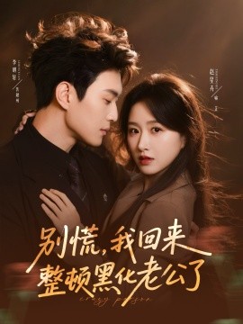 别慌，我回来整顿黑化老公了第01集