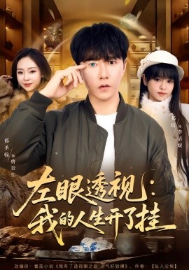 左眼透视：我的人生开了挂第01集