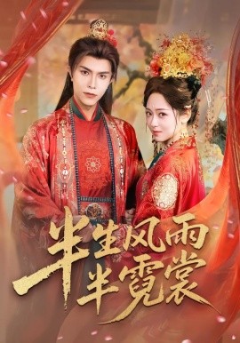 半生风雨半霓裳第01集