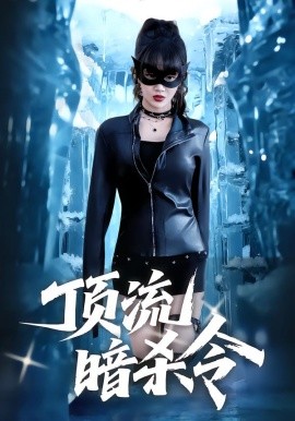 顶流暗杀令第01集