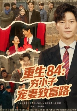 重生84：穷小子宠妻致富路第01集