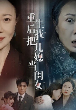 重生后我把儿媳当闺女第01集