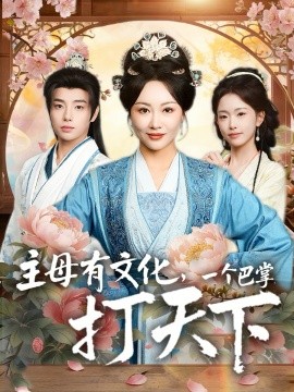 主母有文化，一个巴掌打天下第28集