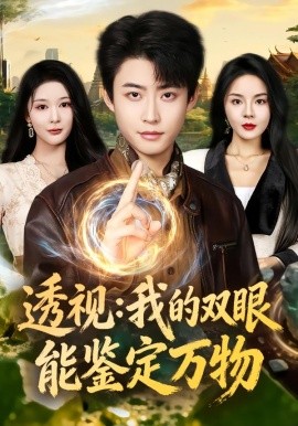 透视：我的双眼能鉴定万物第09集