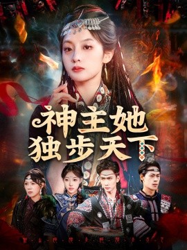 神主她独步天下第01集