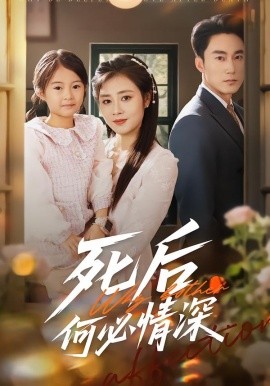 死后何必情深第01集