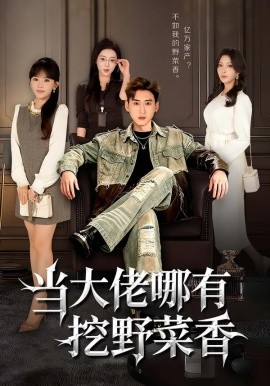 当大佬哪有挖野菜香第01集