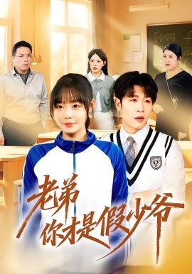 老弟你才是假少爷第73集