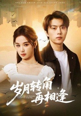 岁月转角再相逢第01集