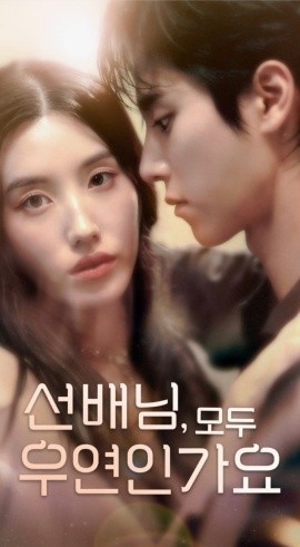 韩短前辈，都是偶然吗第01集