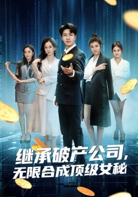 继承破产公司，无限合成顶级女秘第01集