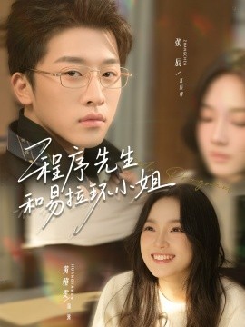 程序先生和易拉环小姐第29集