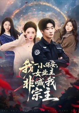我一小保安，女业主非喊我宗主第01集