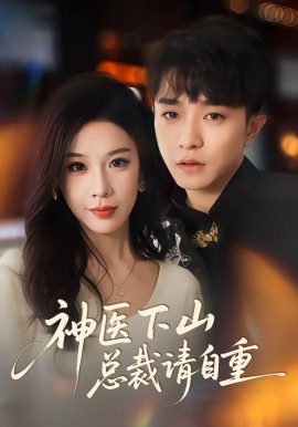 神医下山总裁请自重第01集