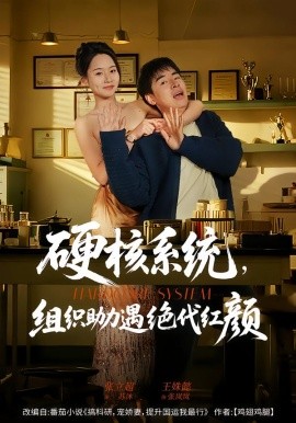 硬核系统，组织助力遇绝代红颜第01集