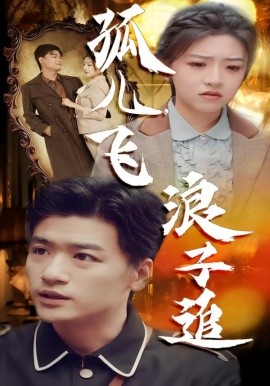 孤儿飞浪子追第55集