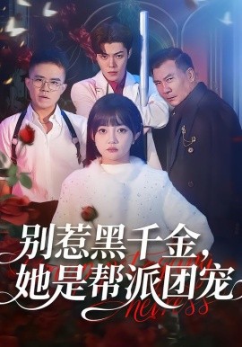 别惹黑千金，她是帮派团宠第58集