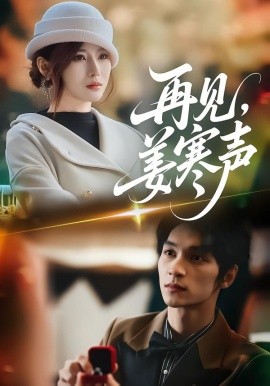 再见，姜寒声第05集