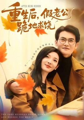 重生后，假老公跪地求饶第01集