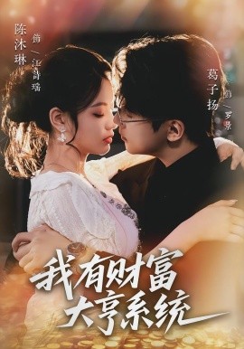 我有财富大亨系统第43集