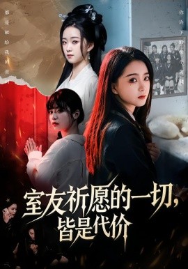 室友祈愿的一切，皆是代价第39集