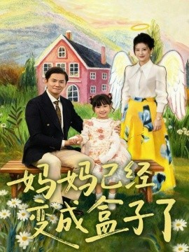 妈妈已经变成盒子了第43集