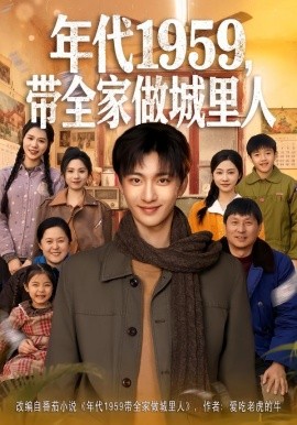 年代1959，带全家做城里人第01集