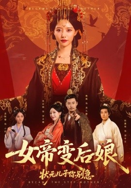 女帝变后娘，状元儿子你别急第01集