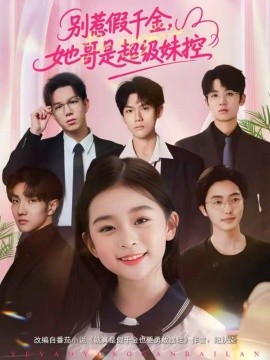 别惹假千金，她哥是超级妹控第07集