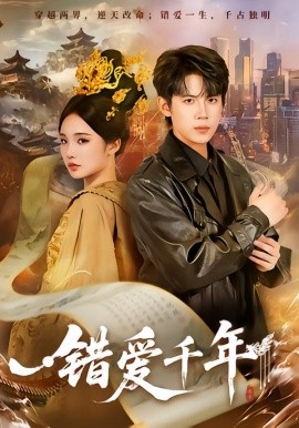 错爱千年第01集