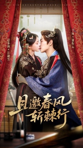 且邀春风斩棘行第36集