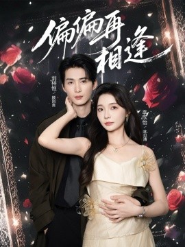 偏偏再相逢第08集