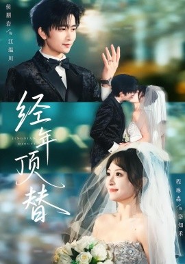 经年顶替第01集