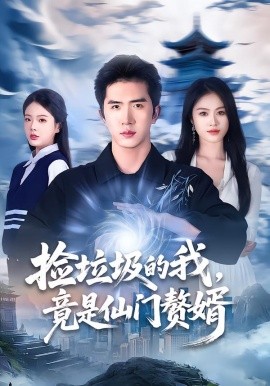 捡垃圾的我，竟是仙门赘婿第08集