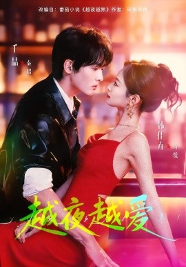 越夜越爱第45集