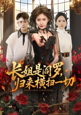 长姐是阎罗，归来横扫一切第44集