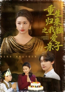 重生归来之我独爱亲子第02集